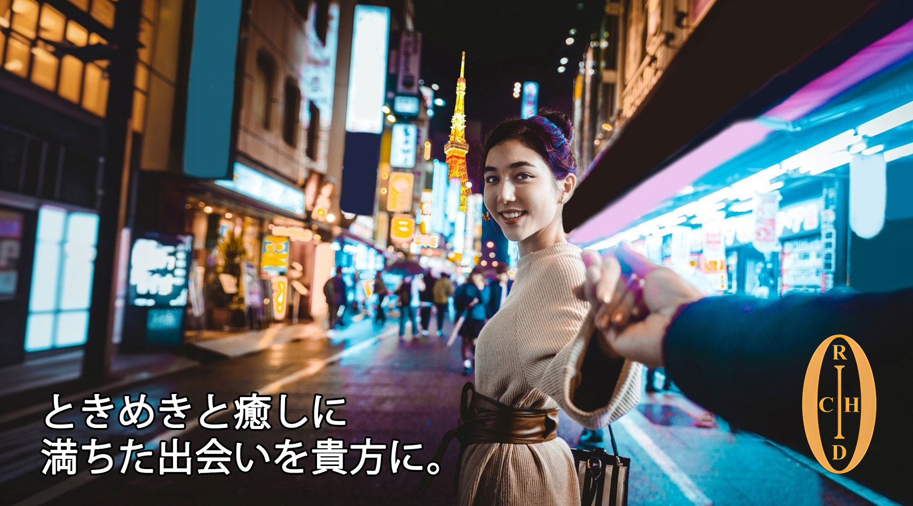 ORCHID　ときめきと癒しに満ちた出会いを貴方に。